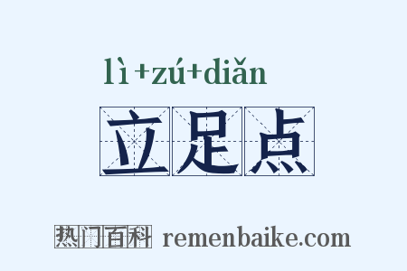 立足点是什么意思的图片